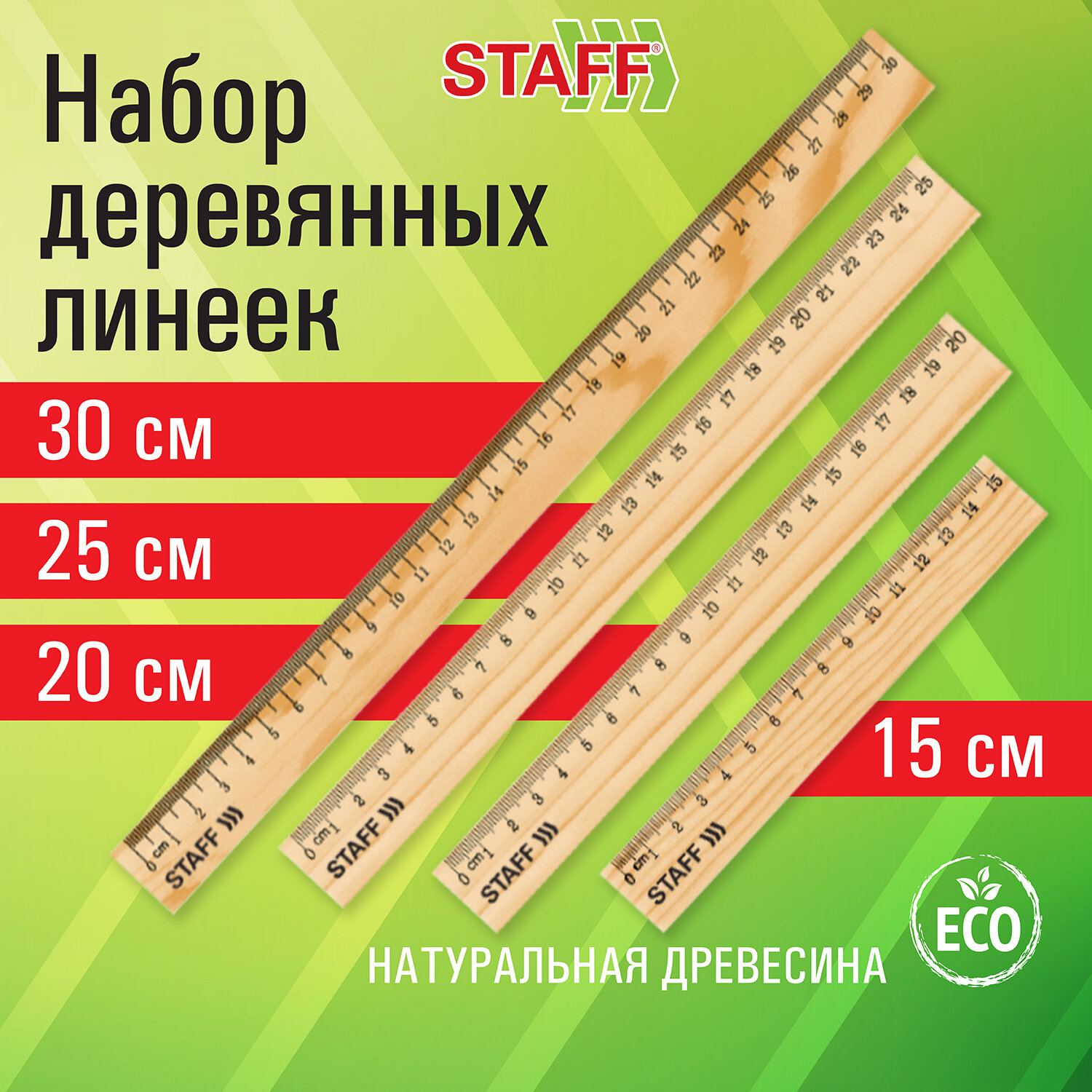 Линейка Staff деревянная школьная 15 20 25 30 см набор 4 штуки - фото 1