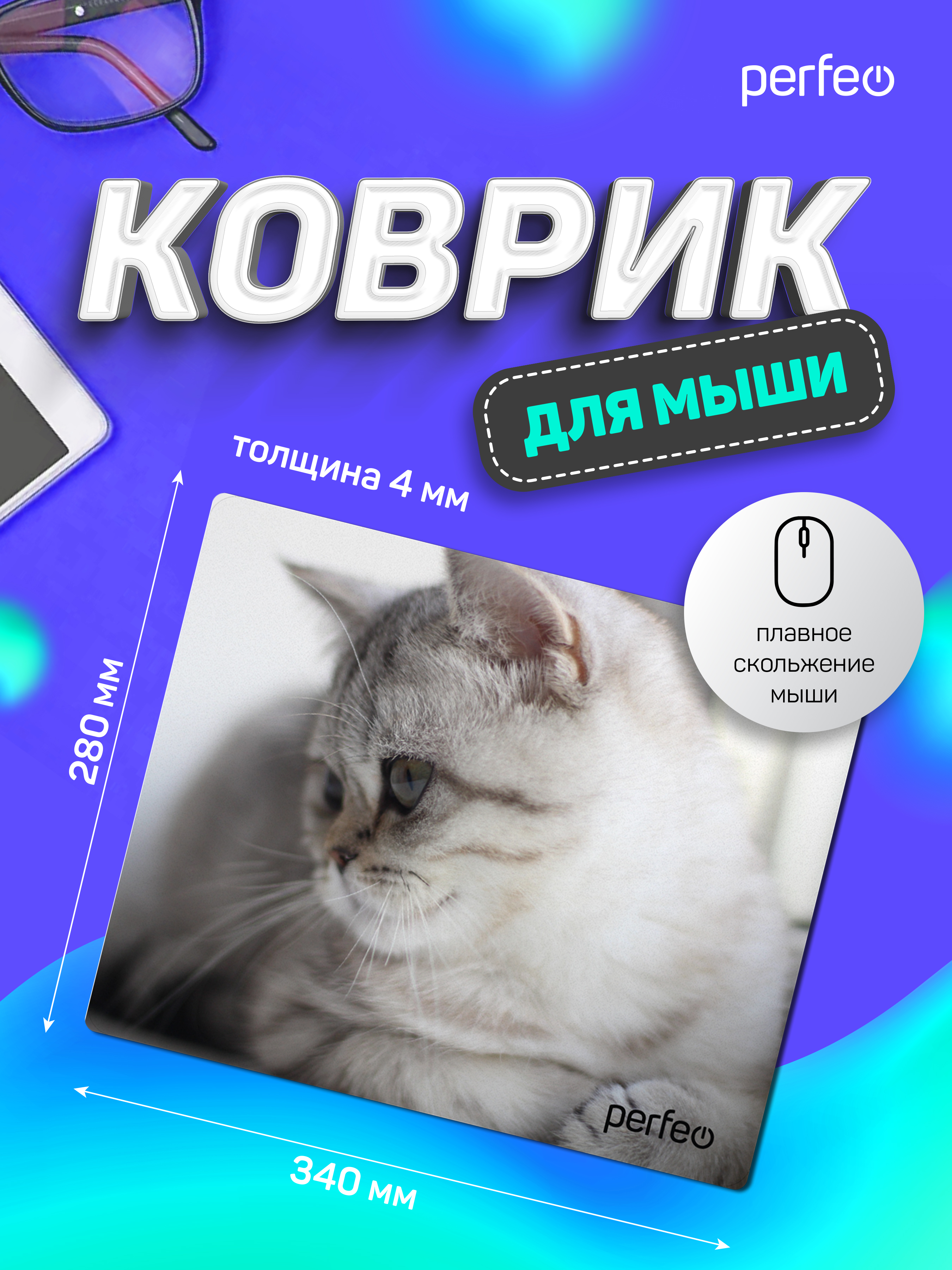 Коврик для мыши Perfeo Cat рисунок 9 - фото 4