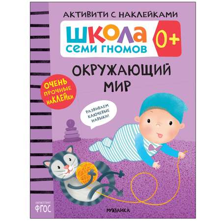 Книга МОЗАИКА kids Школа Cеми Гномов Активити с наклейками Окружающий мир 0