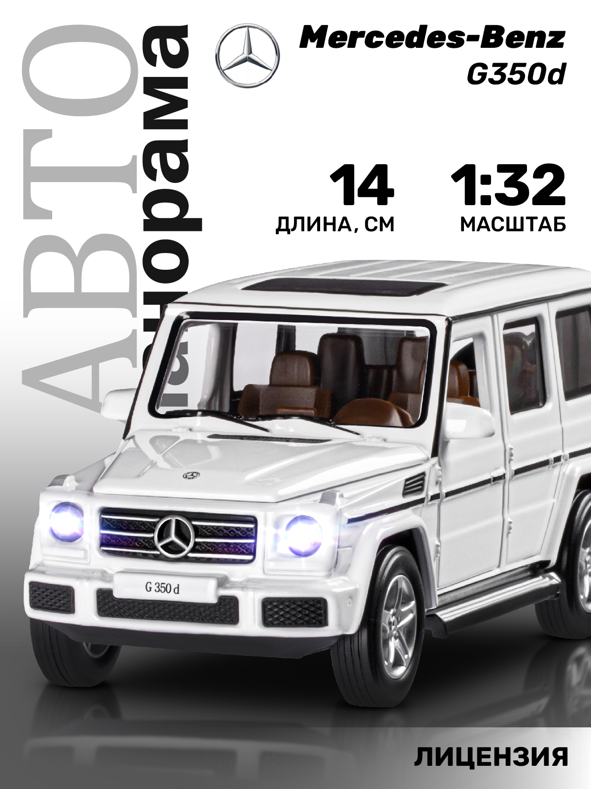 Машинка металлическая АВТОпанорама Игрушка детская 1:32 Mercedes-Benz G350d  белый открываются капот передние и задние двери