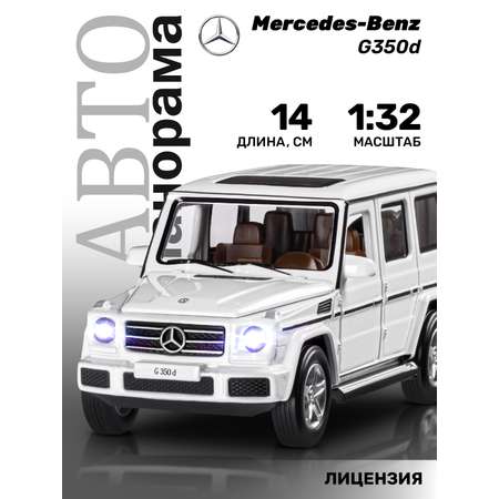 Машинка металлическая АВТОпанорама Игрушка детская 1:32 Mercedes-Benz G350d белый открываются капот передние и задние двери