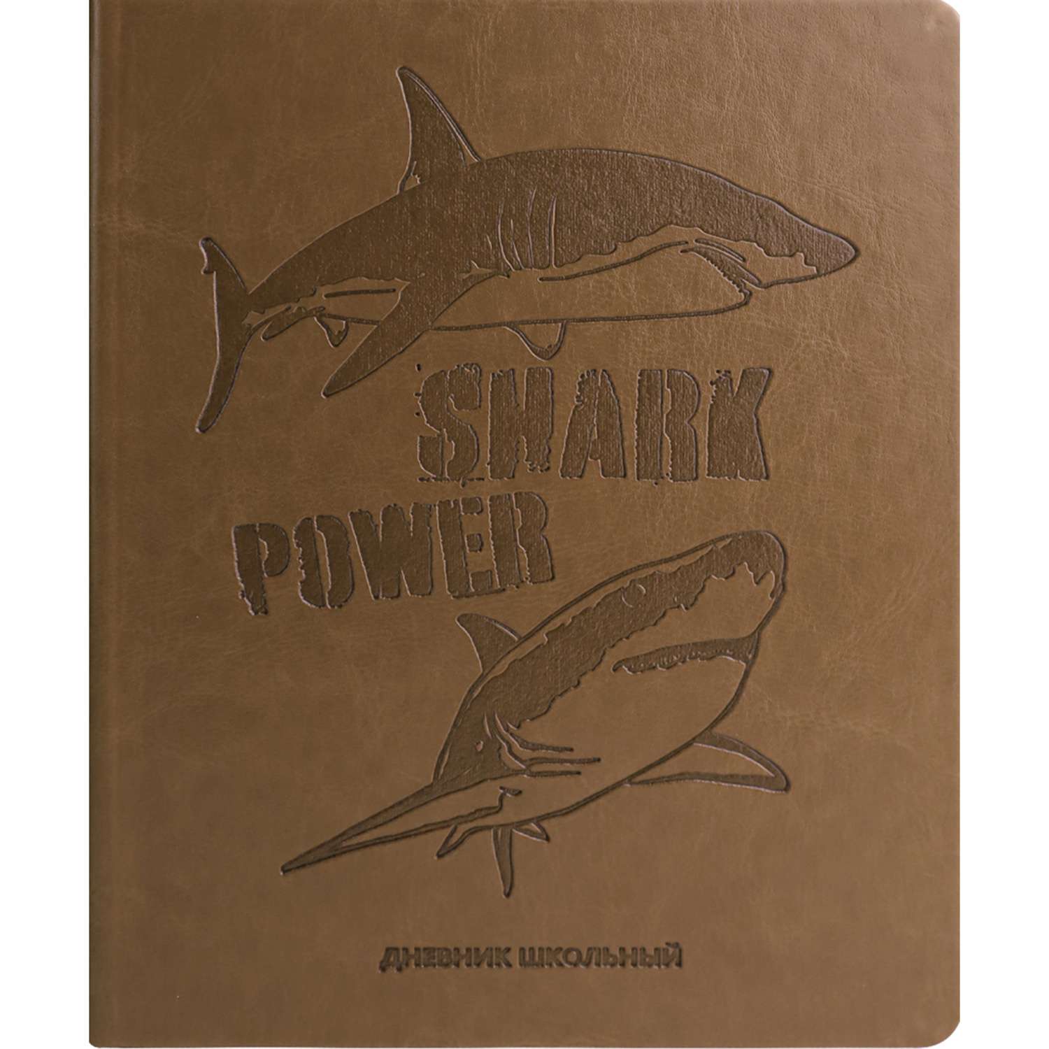Дневник школьный Prof-Press Мощные акулы 48 листов универсальный коричневый - фото 2