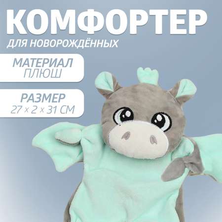 Комфортер Крошка Я «Дракон»