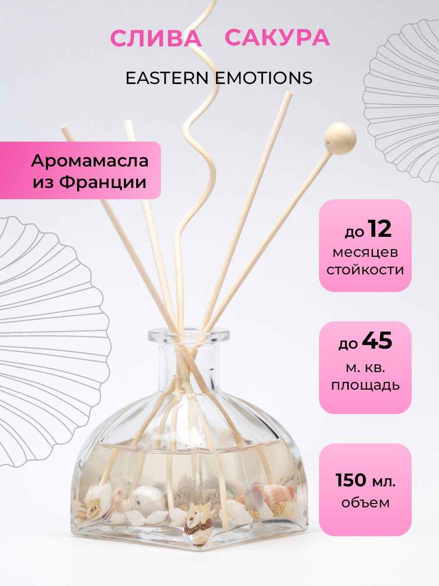 Ароматический диффузор O-REN AROMA EASTERN EMOTIONS слива и сакура 150 мл - фото 1