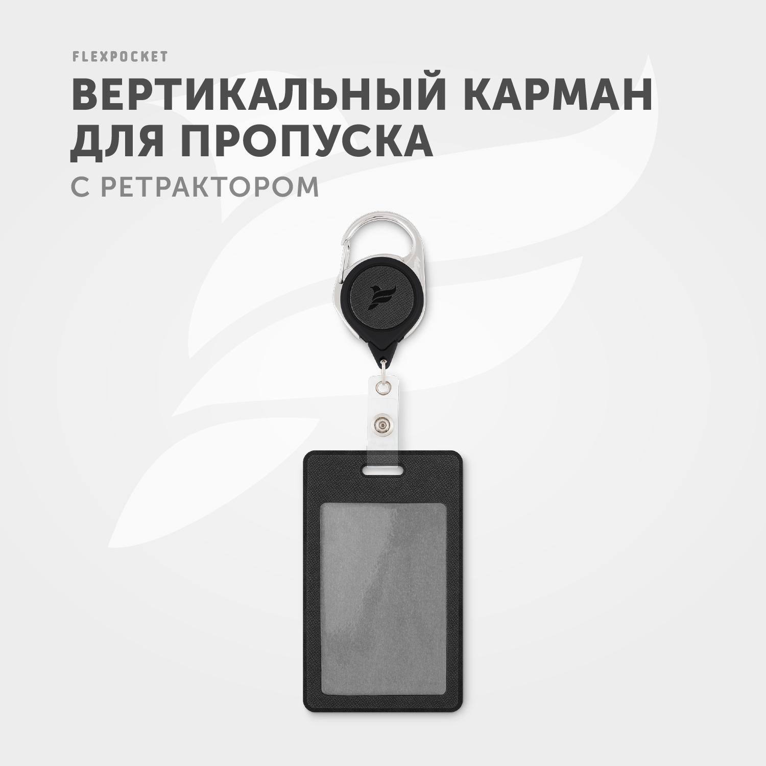 Карман для бейджа из экокожи Flexpocket цвет черный с рулеткой и вытяжной нитью - фото 2