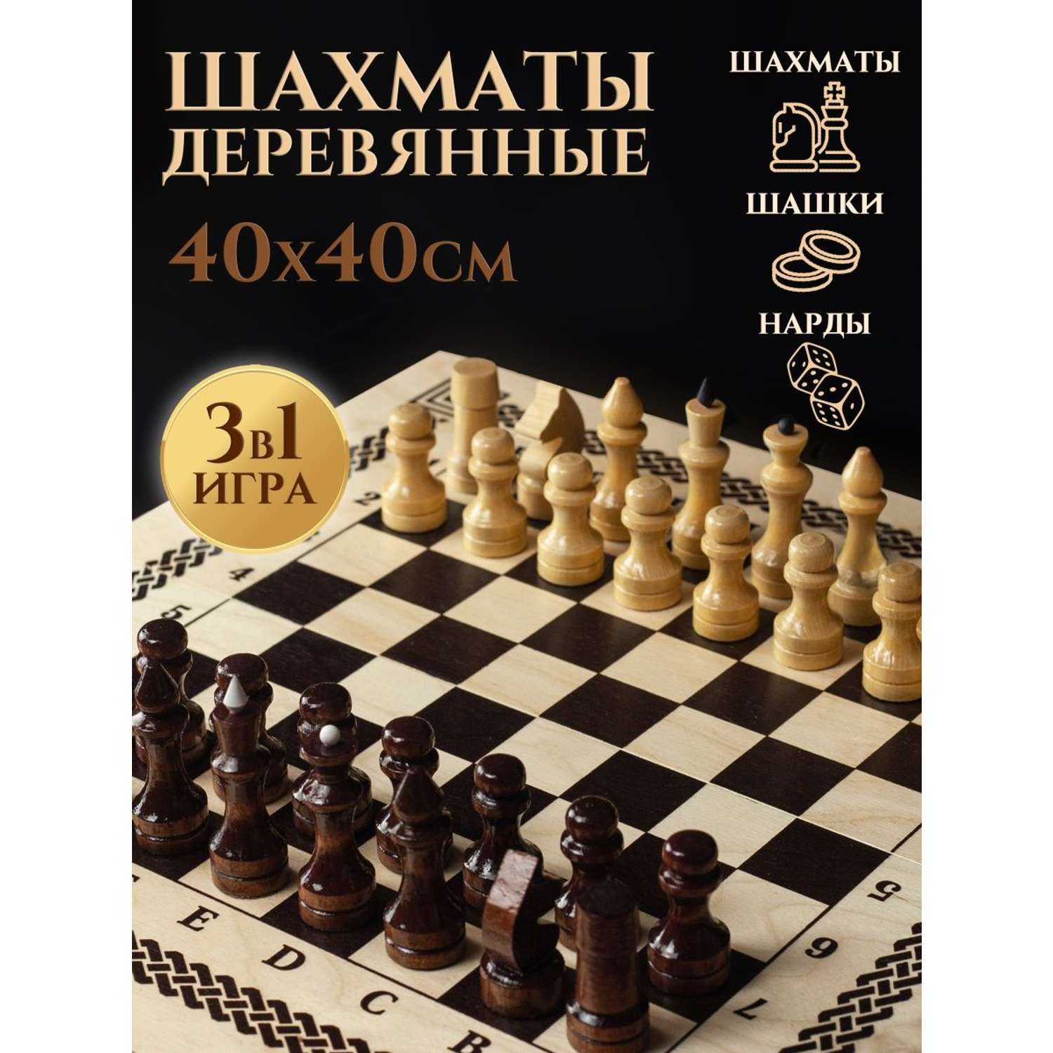 Настольные игры Хобби Шоп Шахматы деревянные нарды шашки 3в1 - фото 1