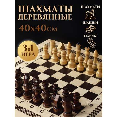 Настольные игры Хобби Шоп Шахматы деревянные нарды шашки 3в1
