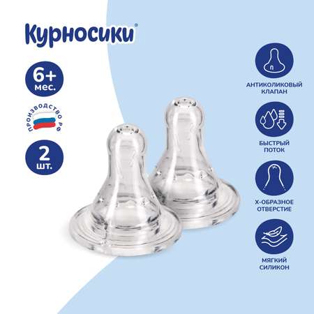 Соска силик. 2 шт. Курносики классическая быстрый поток 6+