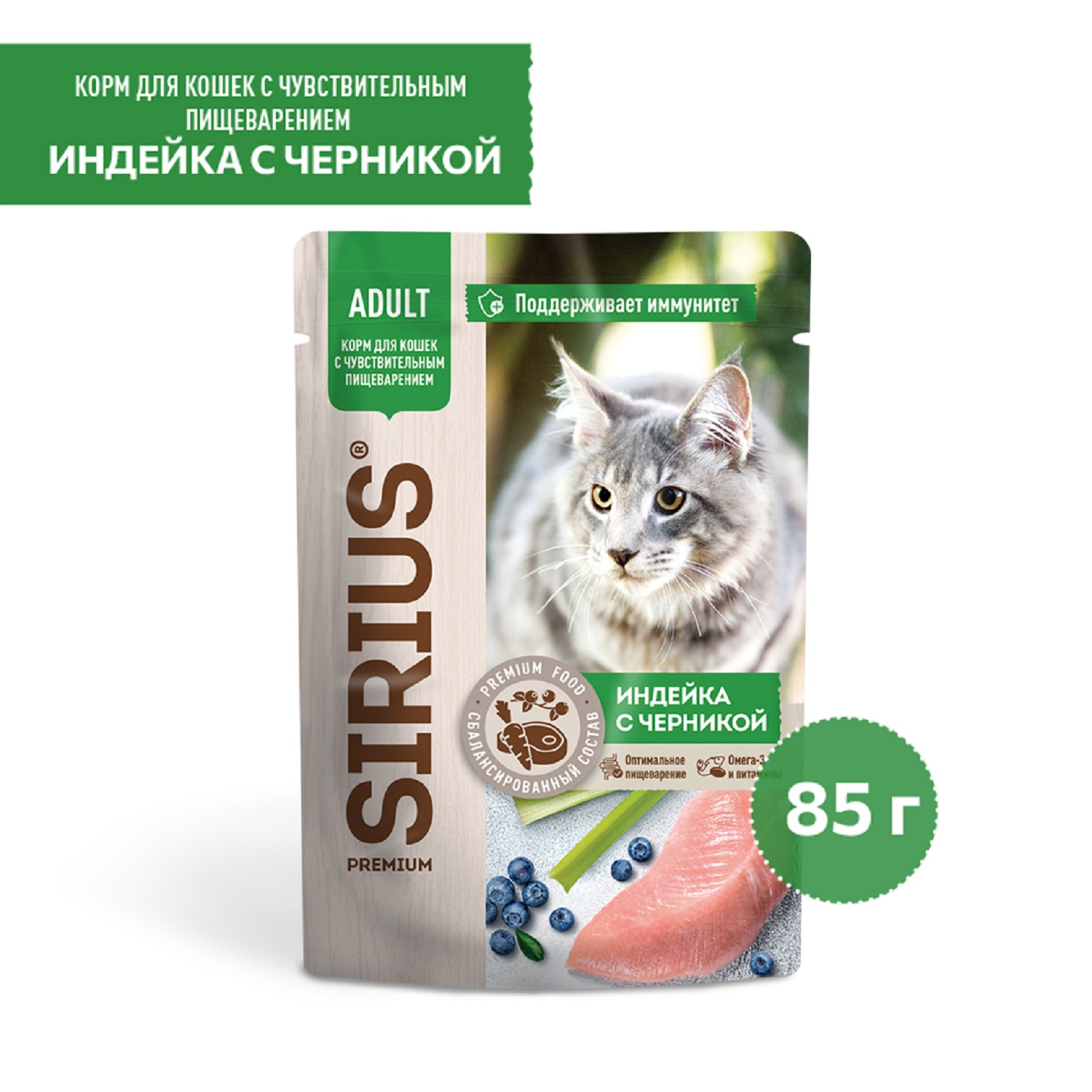 Корм для кошек Sirius 85г Premium Adult с чувствительным пищеварением  индейка с черникой кусочки в соусе пауч