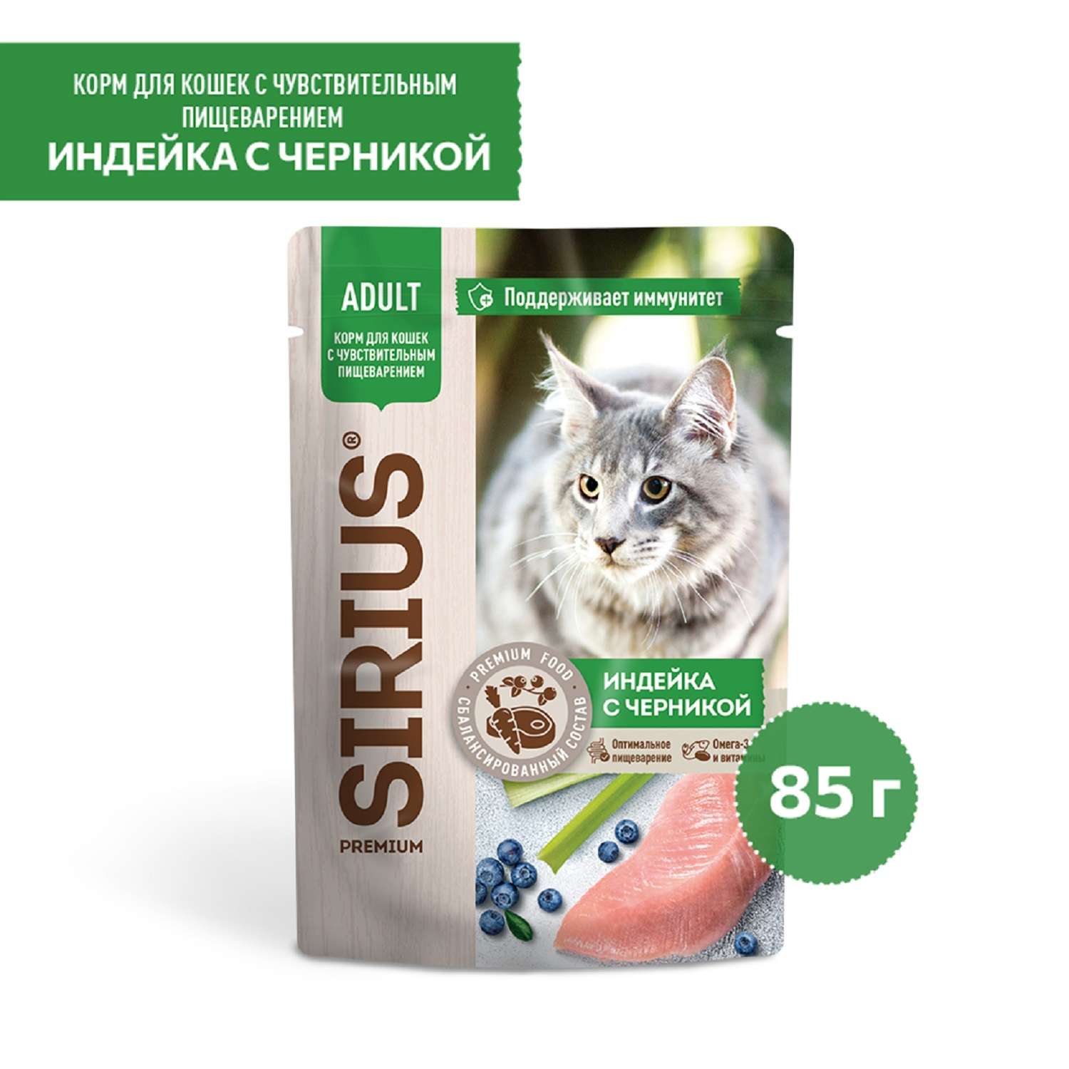Корм для кошек Sirius 85г Premium Adult с чувствительным пищеварением индейка с черникой кусочки в соусе пауч - фото 1