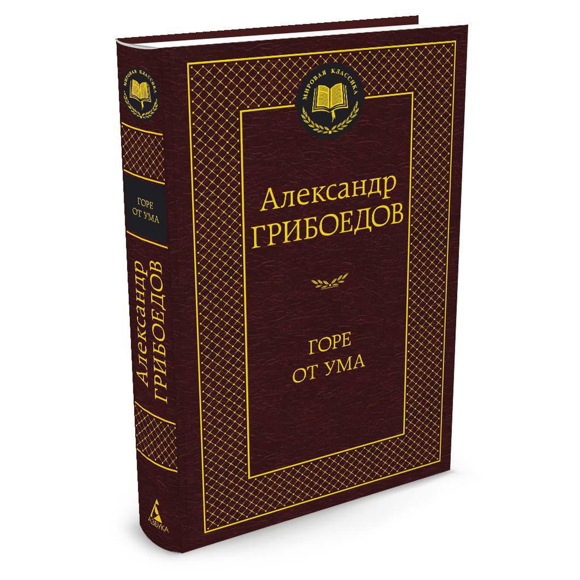 Книга Горе от ума Мировая классика Грибоедов Александр купить по цене 181 ₽  в интернет-магазине Детский мир