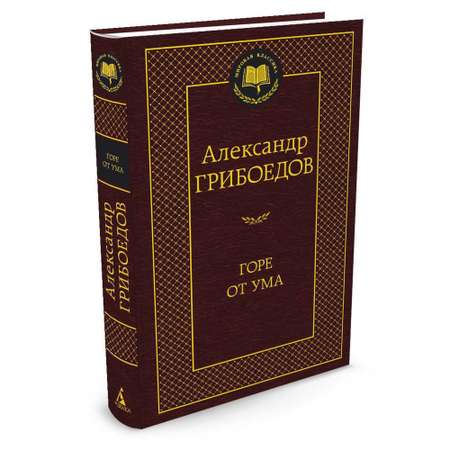 Книга Горе от ума Мировая классика Грибоедов Александр