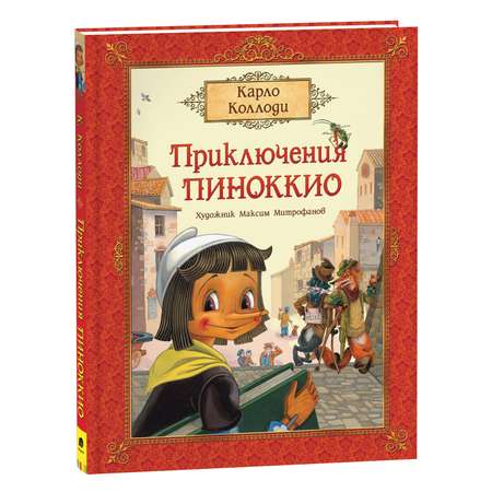 Книга Приключения Пиноккио премиум Коллоди
