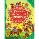 Книга Росмэн народные сказки