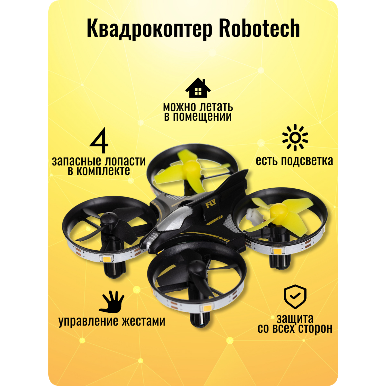Квадрокоптер Robotech На радиоуправлении черно-желтый - фото 2