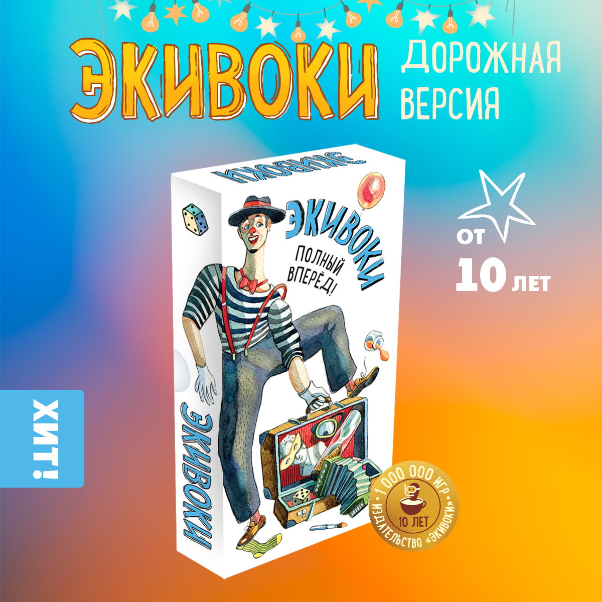 Настольная игра Экивоки «Экивоки. Полный вперёд» купить по цене 790 ₽ в  интернет-магазине Детский мир