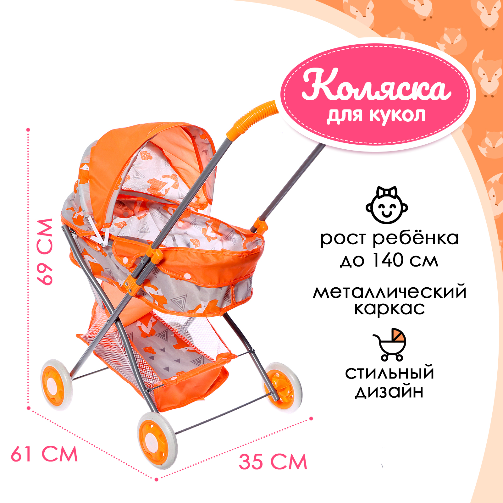 Коляска для кукол Sima-Land «Лисички» металлический каркас 9826085 - фото 1