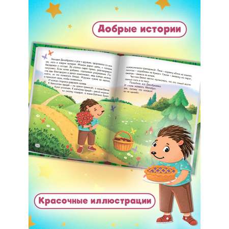 Книга Проф-Пресс Большая книга сказок для малышей. Полезные сказки