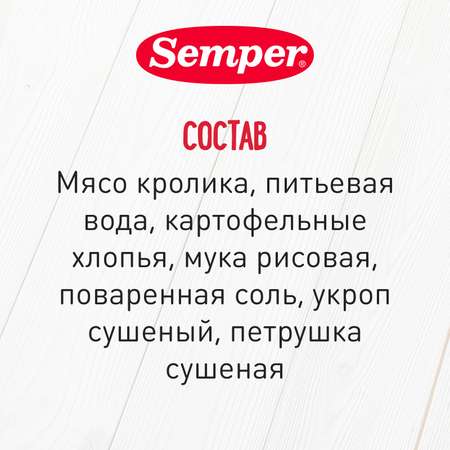 Фрикадельки Semper кролик 100г с 8месяцев