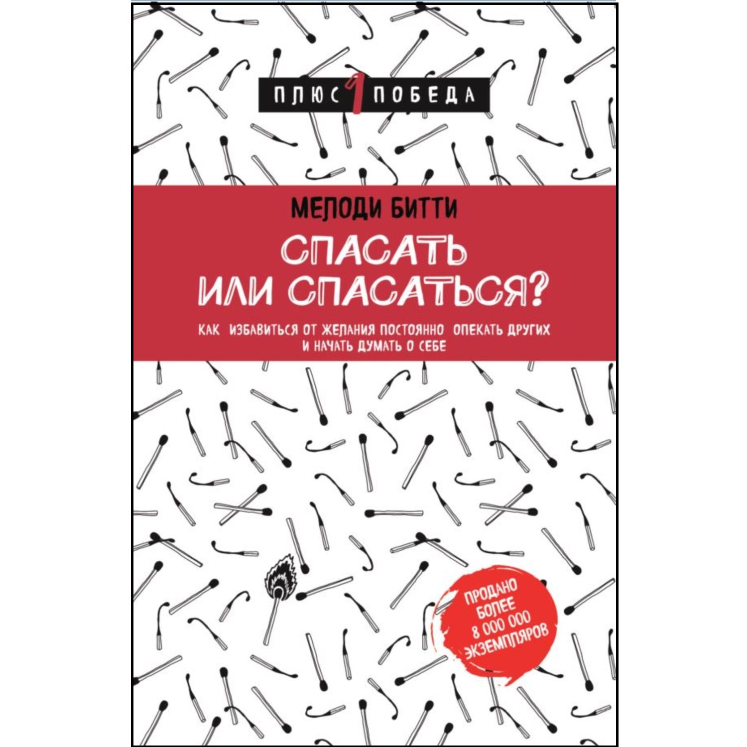 Книга ЭКСМО-ПРЕСС Спасать или спасаться Как избавитьcя от желания постоянно опекать других - фото 1