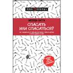 Книга ЭКСМО-ПРЕСС Спасать или спасаться Как избавитьcя от желания постоянно опекать других