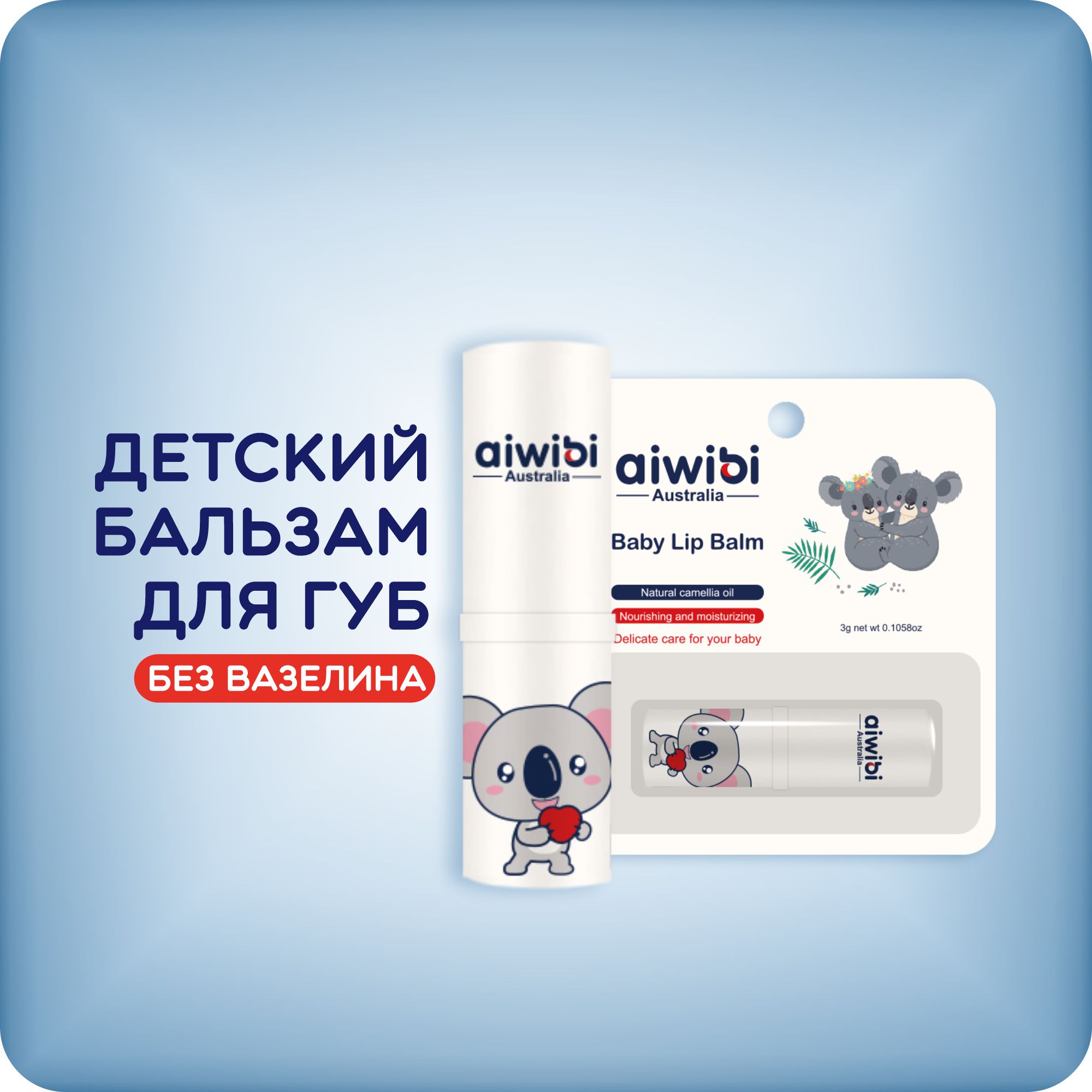 Детский бальзам для губ AIWIBI Baby Lip Balm без вазелина - фото 1