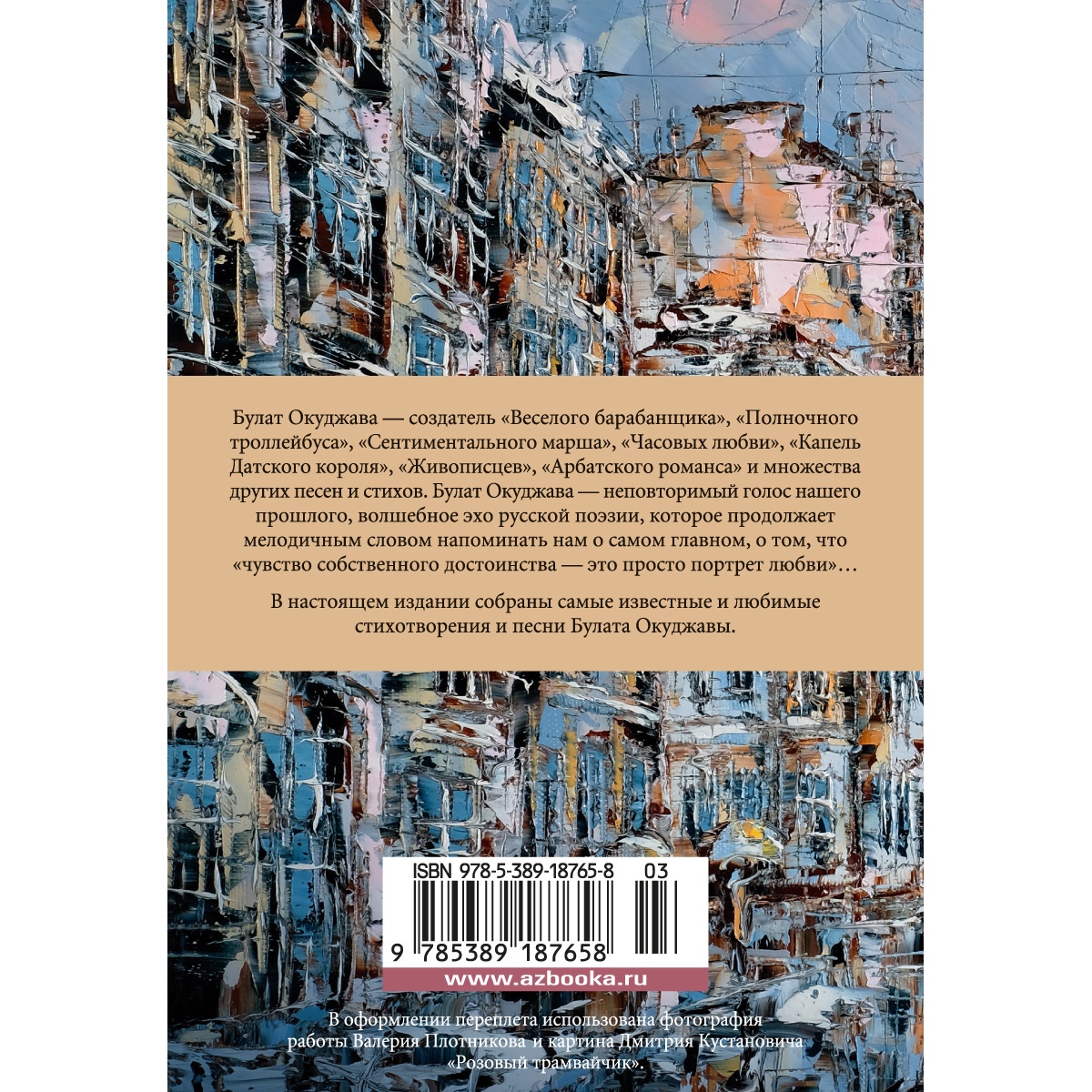 Книга АЗБУКА Часовые любви Окуджава Б. Азбука-поэзия купить по цене 612 ₽ в  интернет-магазине Детский мир