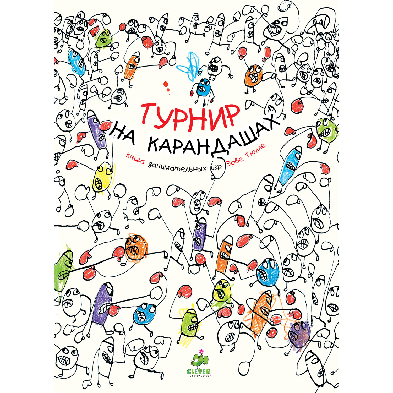 Занимательные книги-игры Эрве Тюлле. Турнир на карандашах