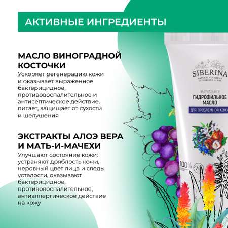 Гидрофильное масло натуральное Siberina натуральное «Для проблемной кожи» очищающее 50 мл