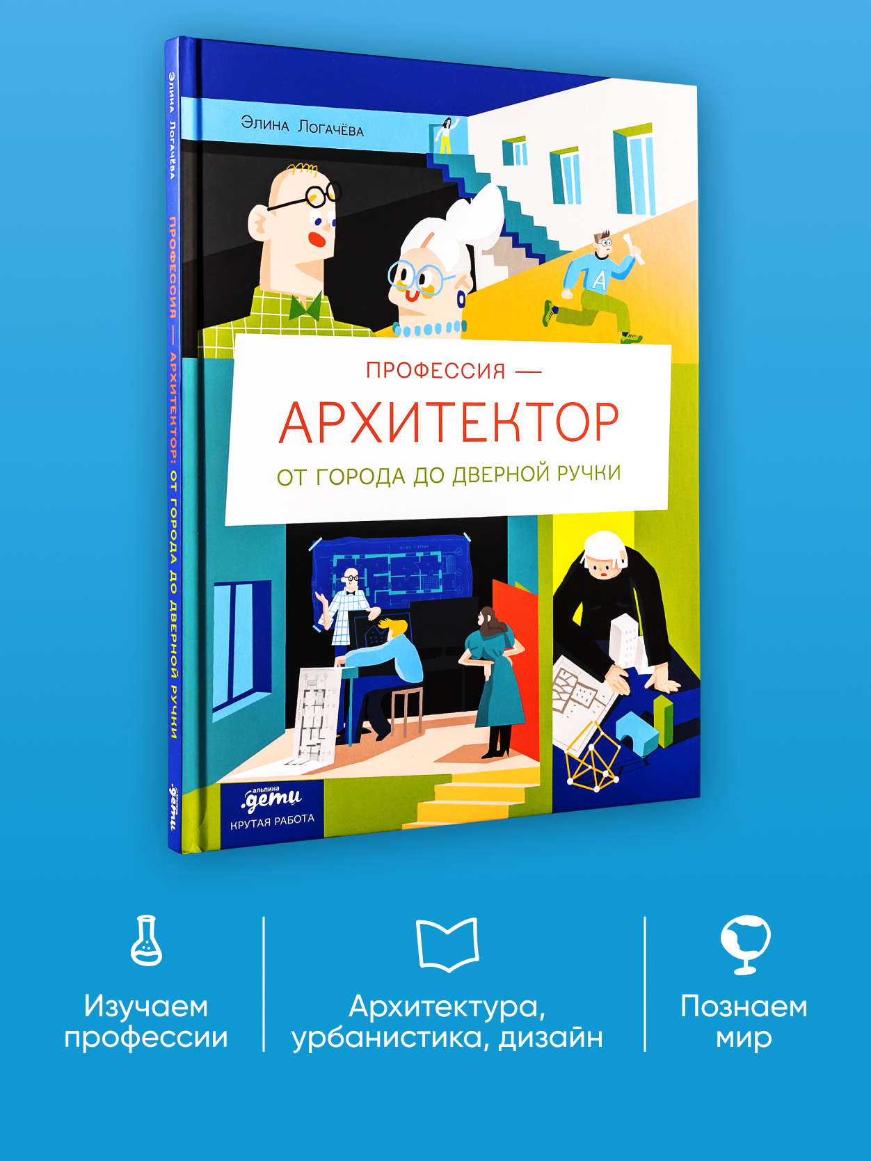 Книга Альпина. Дети Профессия 一 архитектор: от города до дверной ручки  купить по цене 750 ₽ в интернет-магазине Детский мир