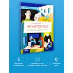 Книга Альпина. Дети Профессия 一 архитектор: от города до дверной ручки