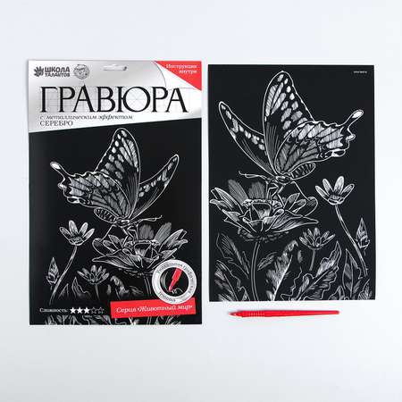 Гравюра Школа Талантов Бабочка на цветке с металлическим эффектом серебра Школа Талантов
