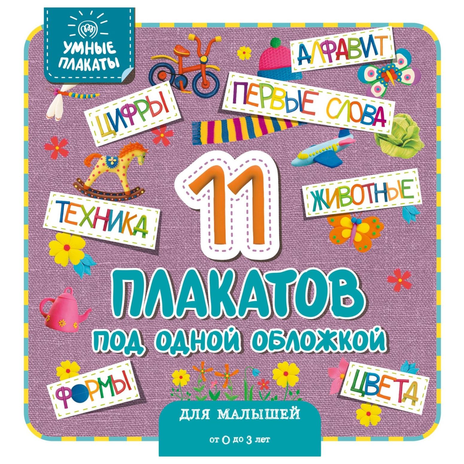 Книга Эксмо Умные плакаты Для малышей 0-3лет - фото 1