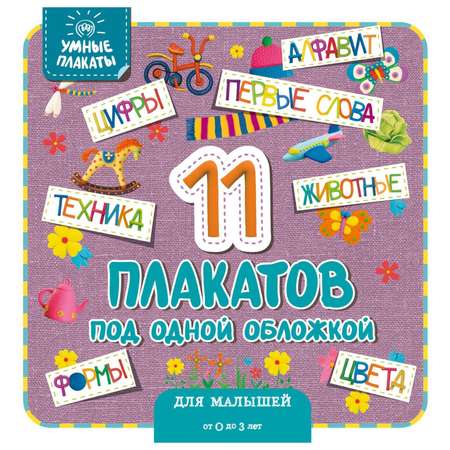 Книга Эксмо Умные плакаты Для малышей 0-3лет