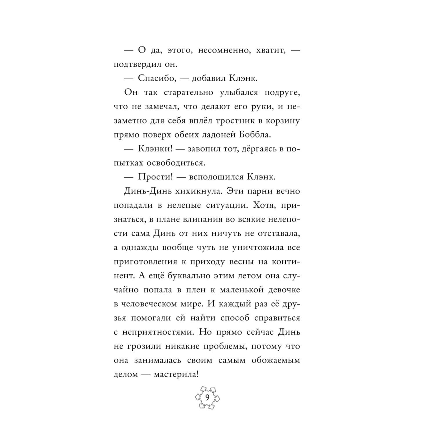 Книга Эксмо Феи Тайна Зимнего леса выпуск 4 - фото 10