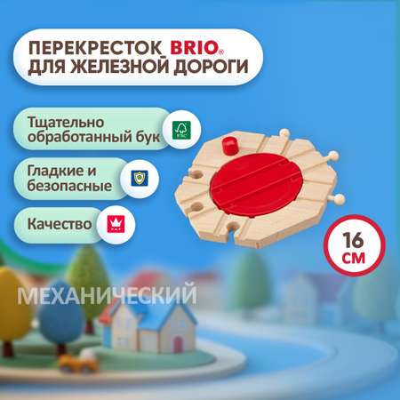 Механический перекресток Brio рельсы для поезда и деревянной железной дороги