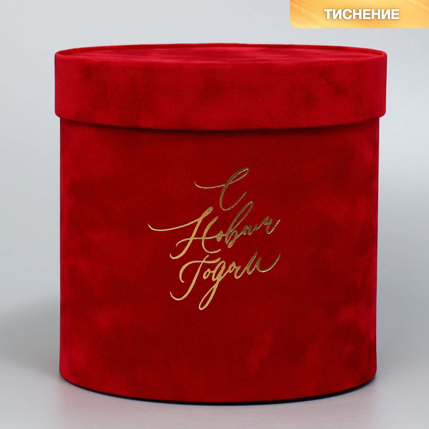 Коробка Дарите Счастье шляпная бархатная «С Новым годом» красная 16 х 16 см - фото 1