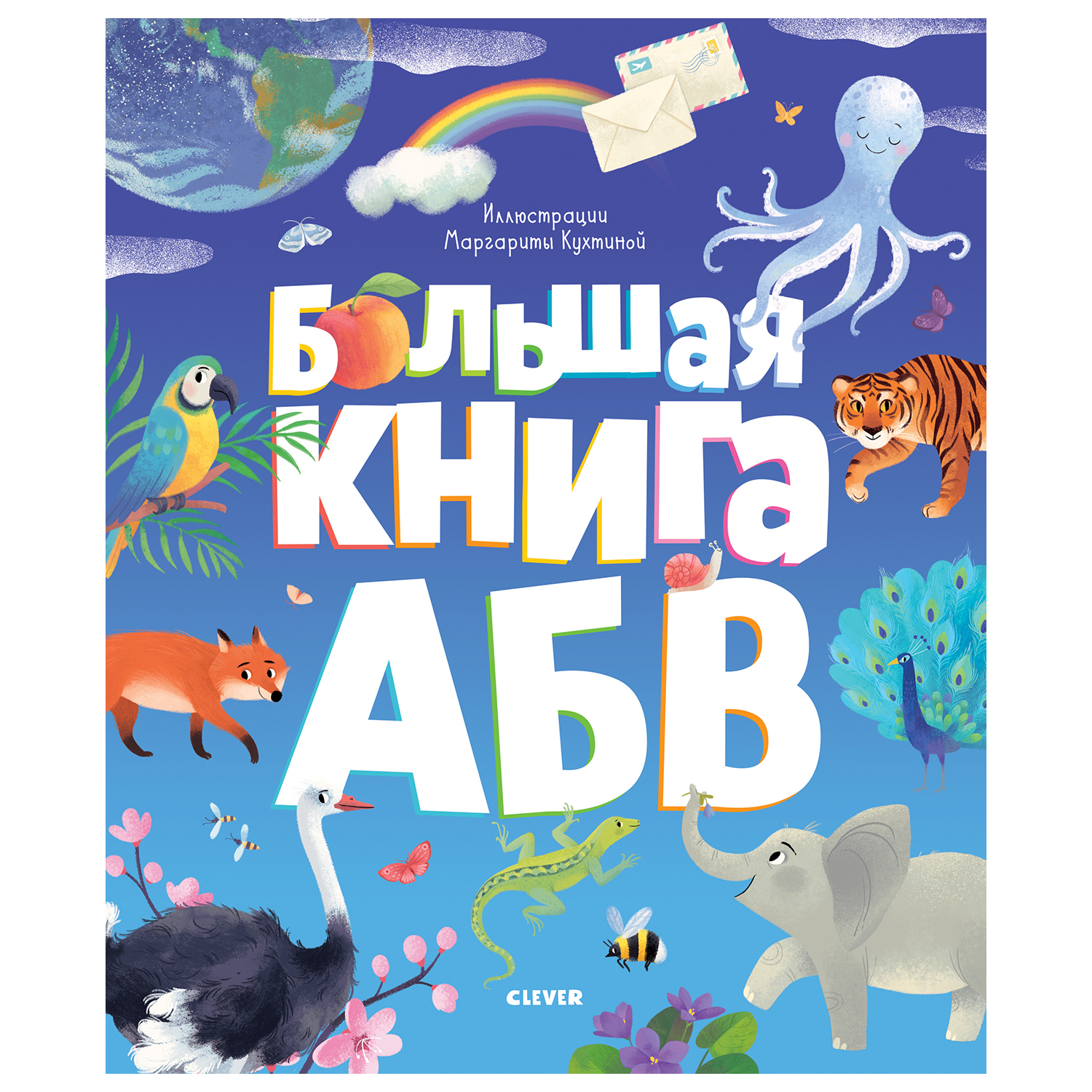 Книга Clever Первые книжки малыша Большая книга АБВ Кошечкина Е - фото 1