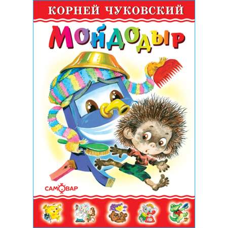 Книга Самовар Мойдодыр К Чуковский
