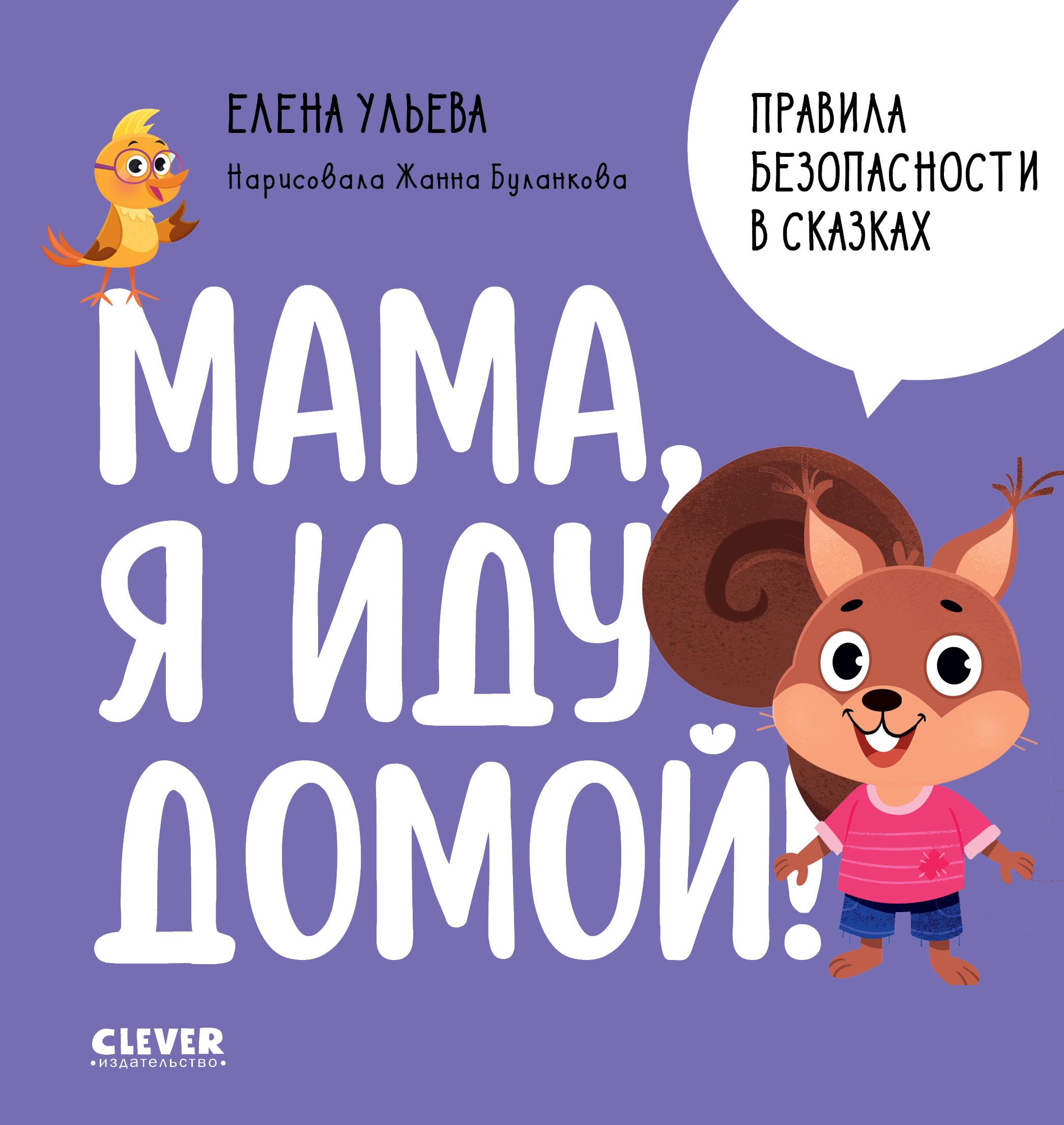 Книга Clever Правила безопасности в сказках. Мама я иду домой! - фото 1