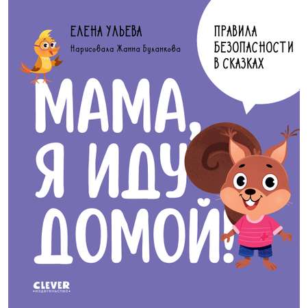 Книга Clever Правила безопасности в сказках. Мама я иду домой!