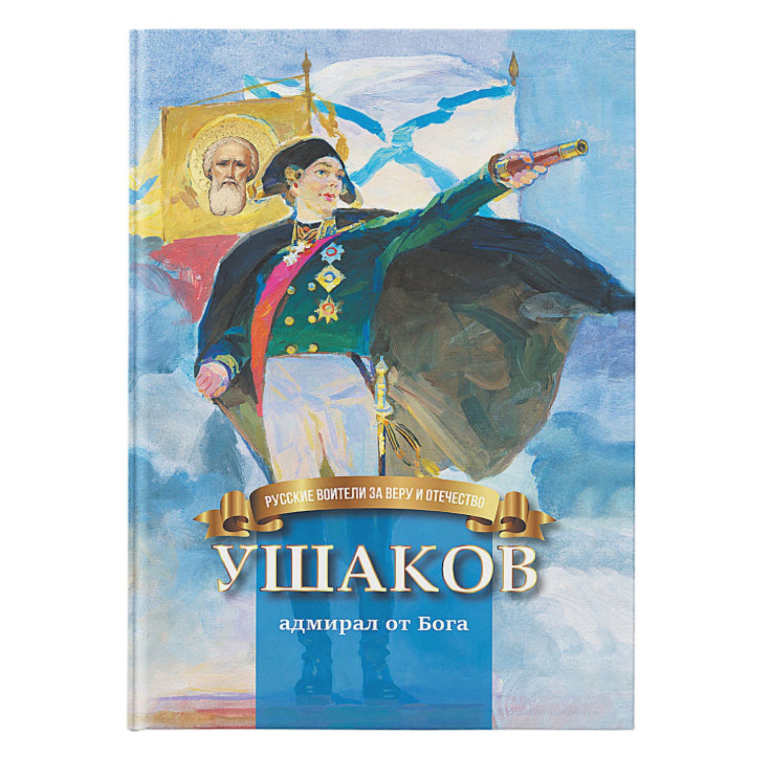 Книга Символик Ушаков - адмирал от Бога. Биография для детей купить по цене  365 ₽ в интернет-магазине Детский мир