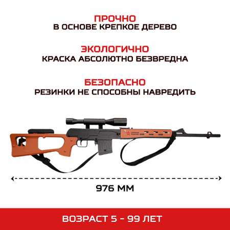 Оружие Армия России Резинкострел СВД (Снайперская винтовка) из дерева