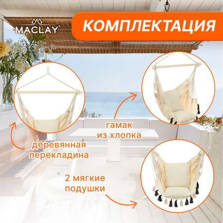 Гамак-кресло Maclay подвесное 100 х 130 х 100 см