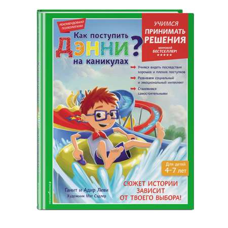 Книга Как поступить Дэнни на каникулах?