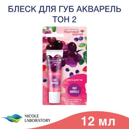 Блеск для губ Фруктовый поцелуй Fruit Aquarelle 12 мл