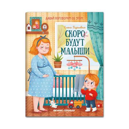 книга Феникс Премьер Скоро будут малыши. Простые сказки о важном