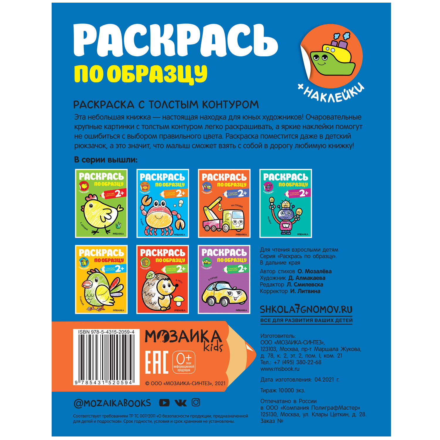 Книга МОЗАИКА kids Раскрась по образцу В дальние края - фото 5