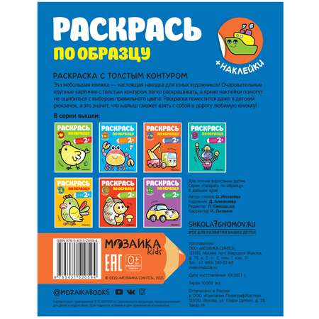 Книга МОЗАИКА kids Раскрась по образцу В дальние края