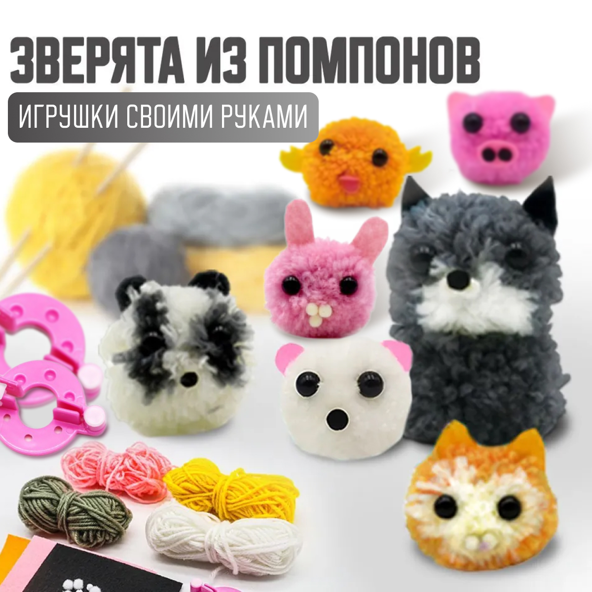 Игрушка свои руками Happy Makers пушистые зверята - фото 4